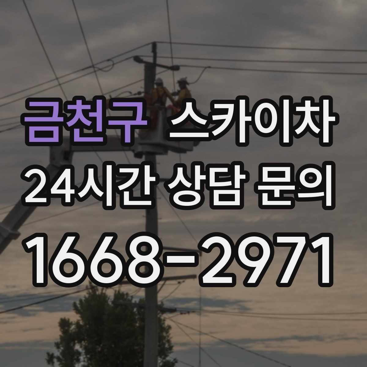 금천구 스카이차 실외기 배관 커버 교체가 필요할 때