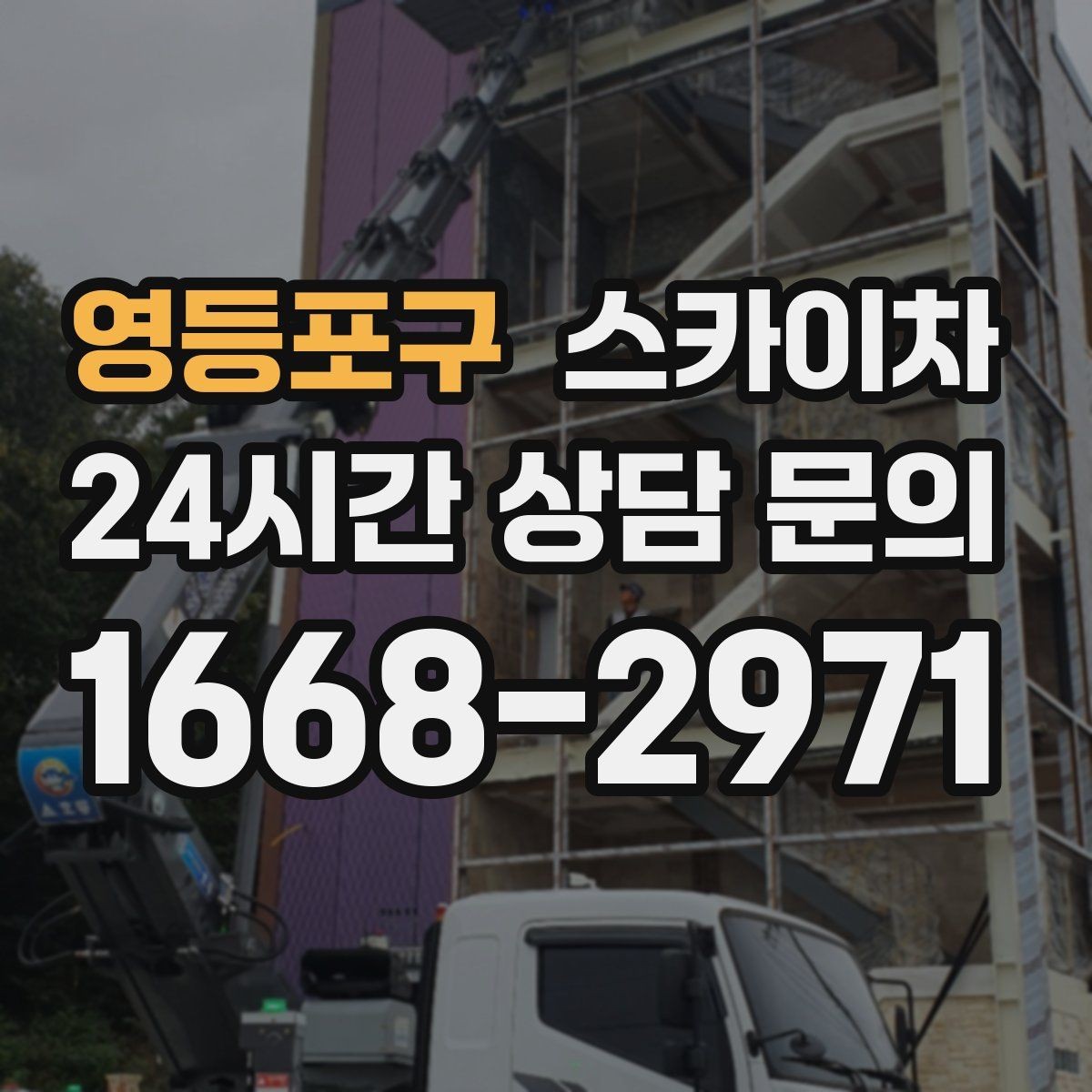 영등포구 스카이차 창문 실리콘 들뜸 보수 진행