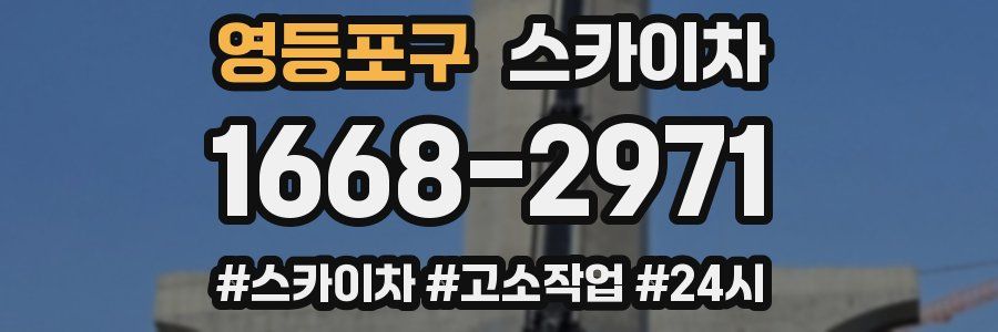 영등포구 스카이차