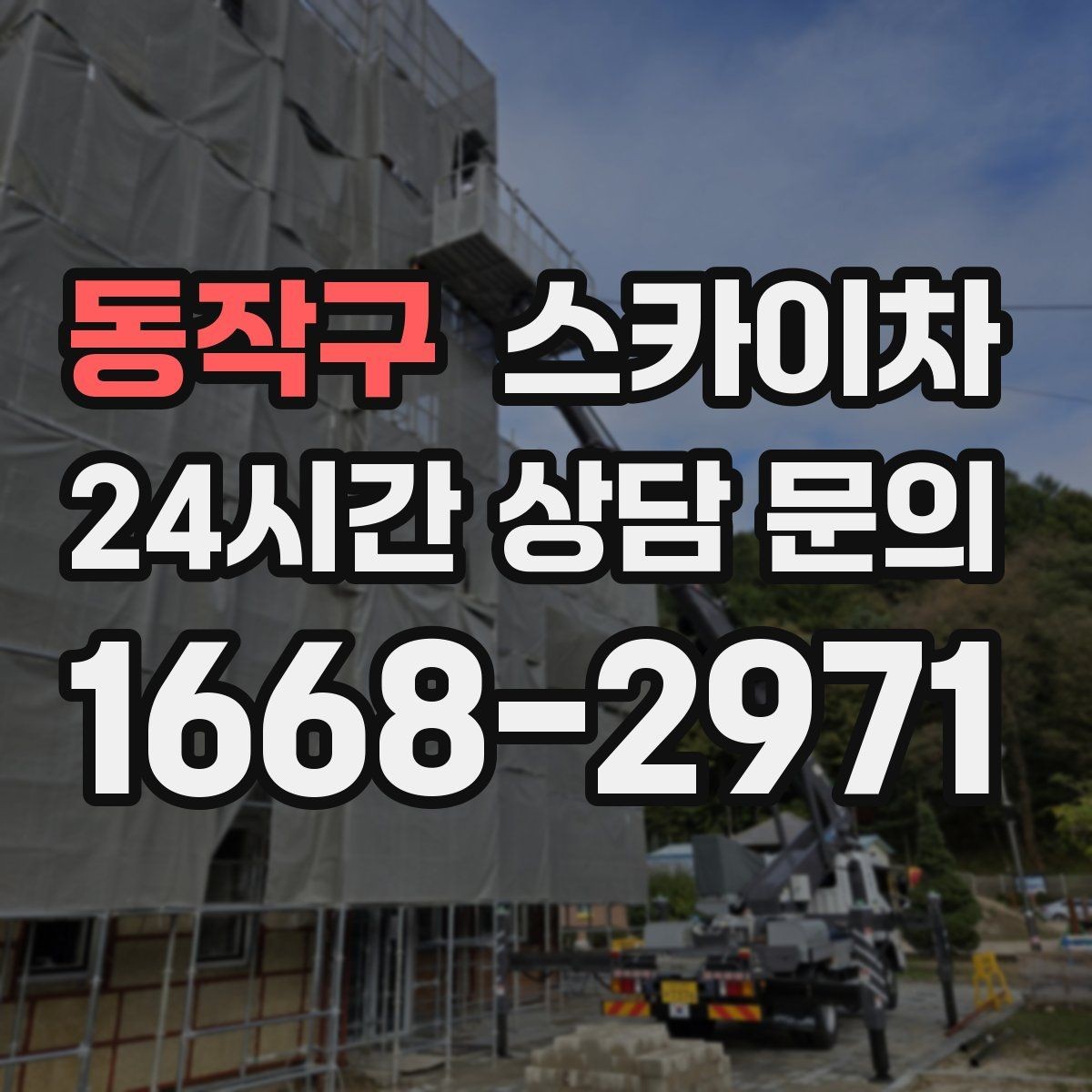 동작구 스카이차 상가 밀집 지역 작업 시 주의할 점