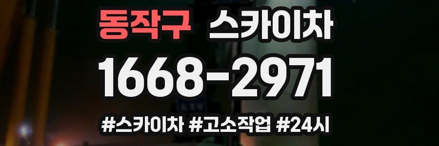 동작구 스카이차