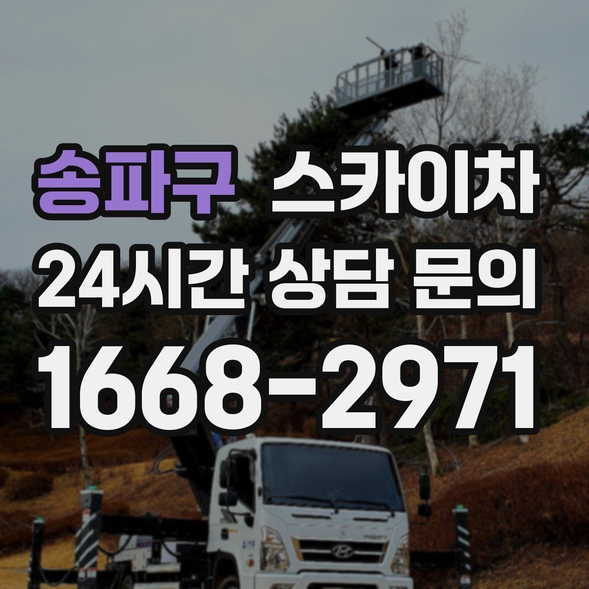 송파구 스카이차 2층 간판 설치는 이렇게 진행합니다