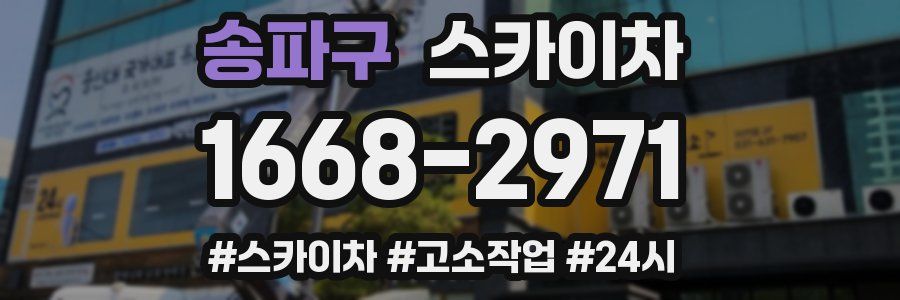 송파구 스카이차