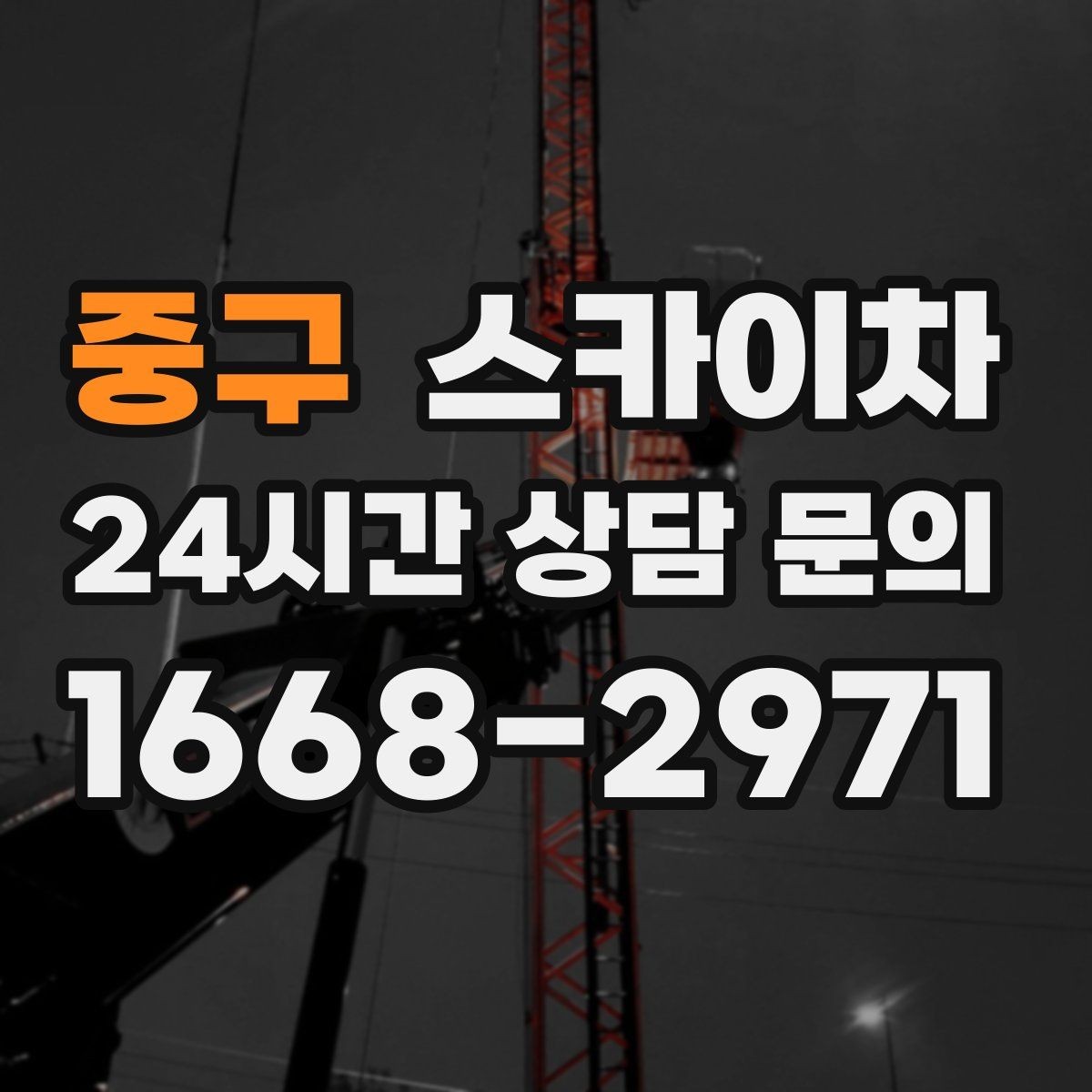 중구 스카이차 도로 가장자리 작업 시 안전 콘 설치