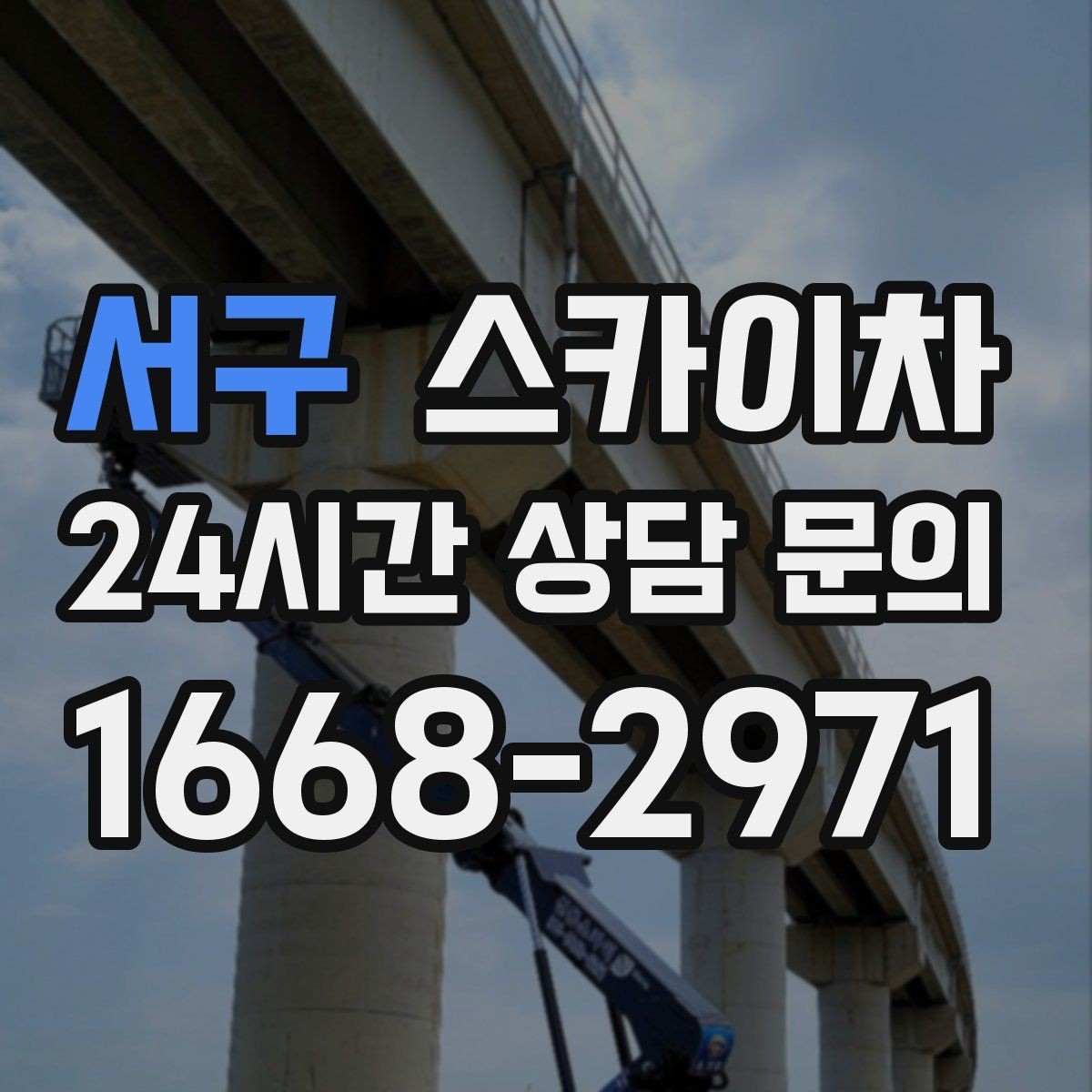 서구 스카이차 간판과 조명 작업을 동시에 진행할 때