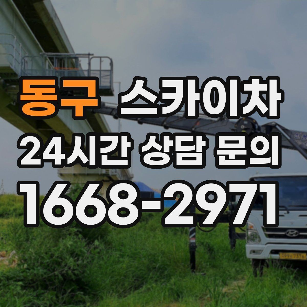 동구 스카이차 물류센터 외벽 작업 안전하게 진행