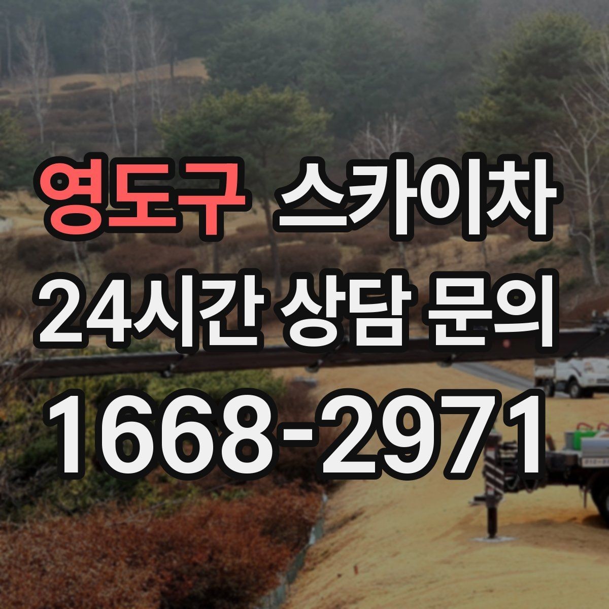 영도구 스카이차 고소 작업 전 안전 교육이 중요한 이유