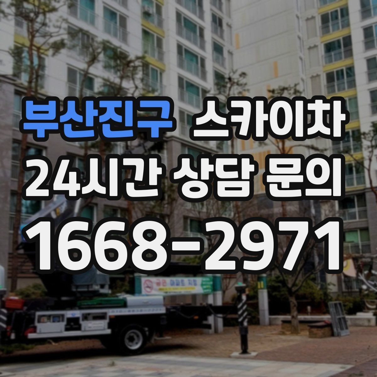 부산진구 스카이차 외벽 환기창 손잡이 수리 진행