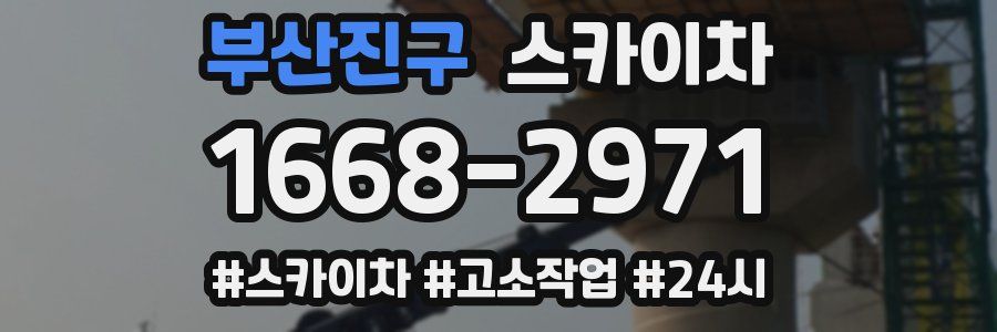 부산진구 스카이차