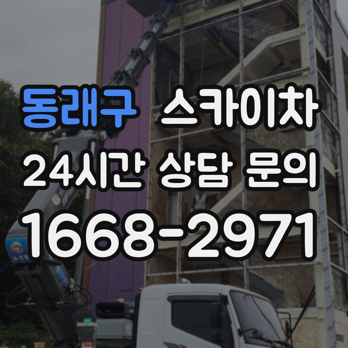 동래구 스카이차 사진으로 작업 높이 상담하는 방법