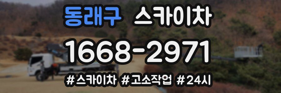 동래구 스카이차