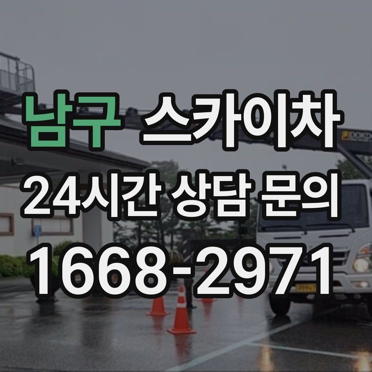 남구 스카이차 고소 작업은 왜 장비 선택이 중요할까