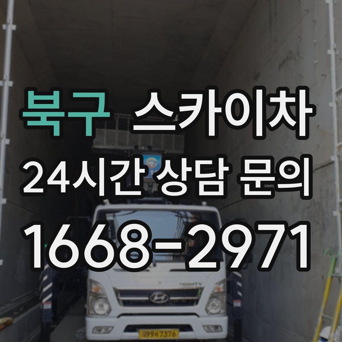 북구 스카이차 환풍기 덮개 교체 작업 진행