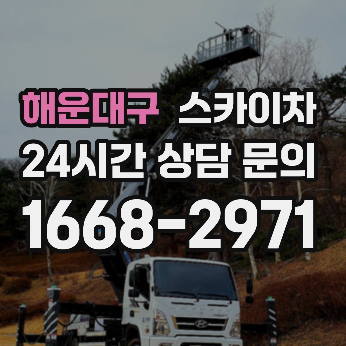 해운대구 스카이차 옥상 환풍기 외부 점검과 수리
