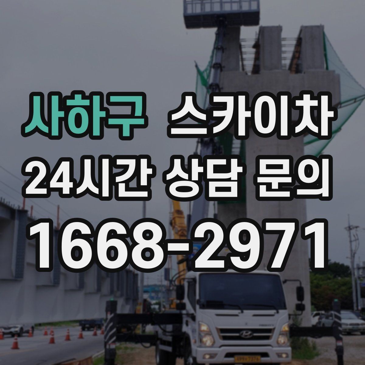 사하구 스카이차 물류센터 외벽 작업 안전하게 진행