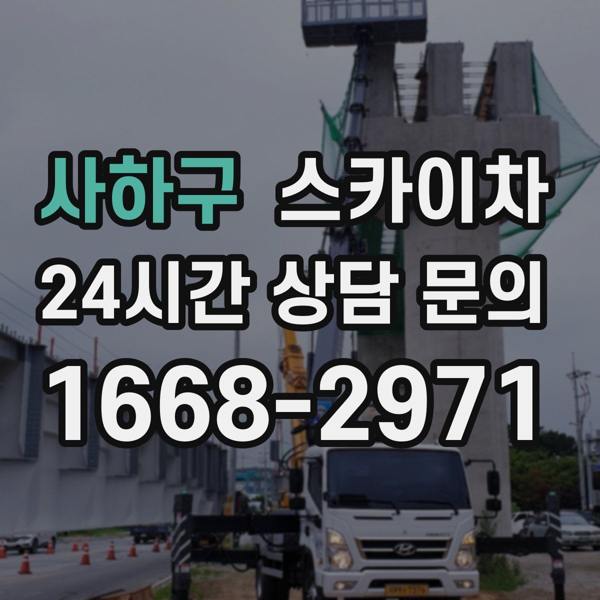 사하구 스카이차