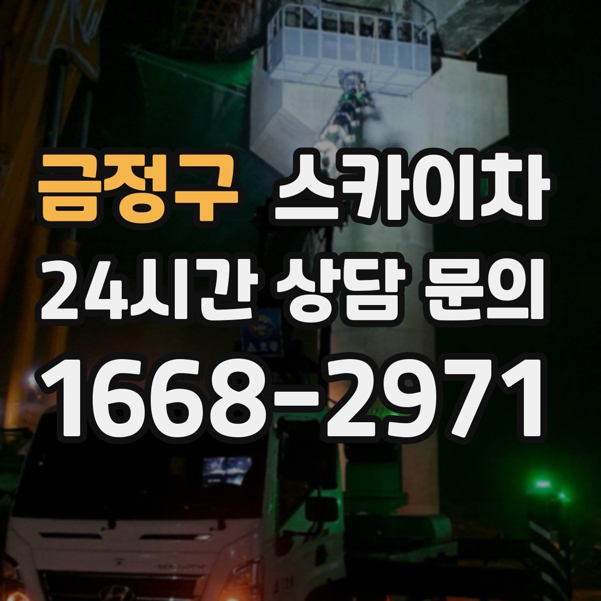 금정구 스카이차 좁은 골목 현장에서도 가능한가요