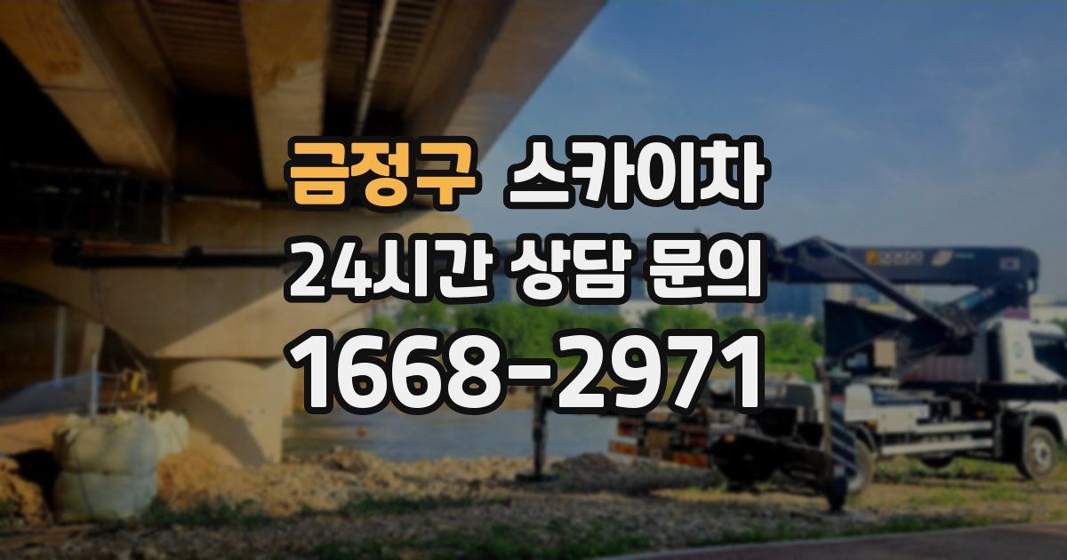 금정구 스카이차