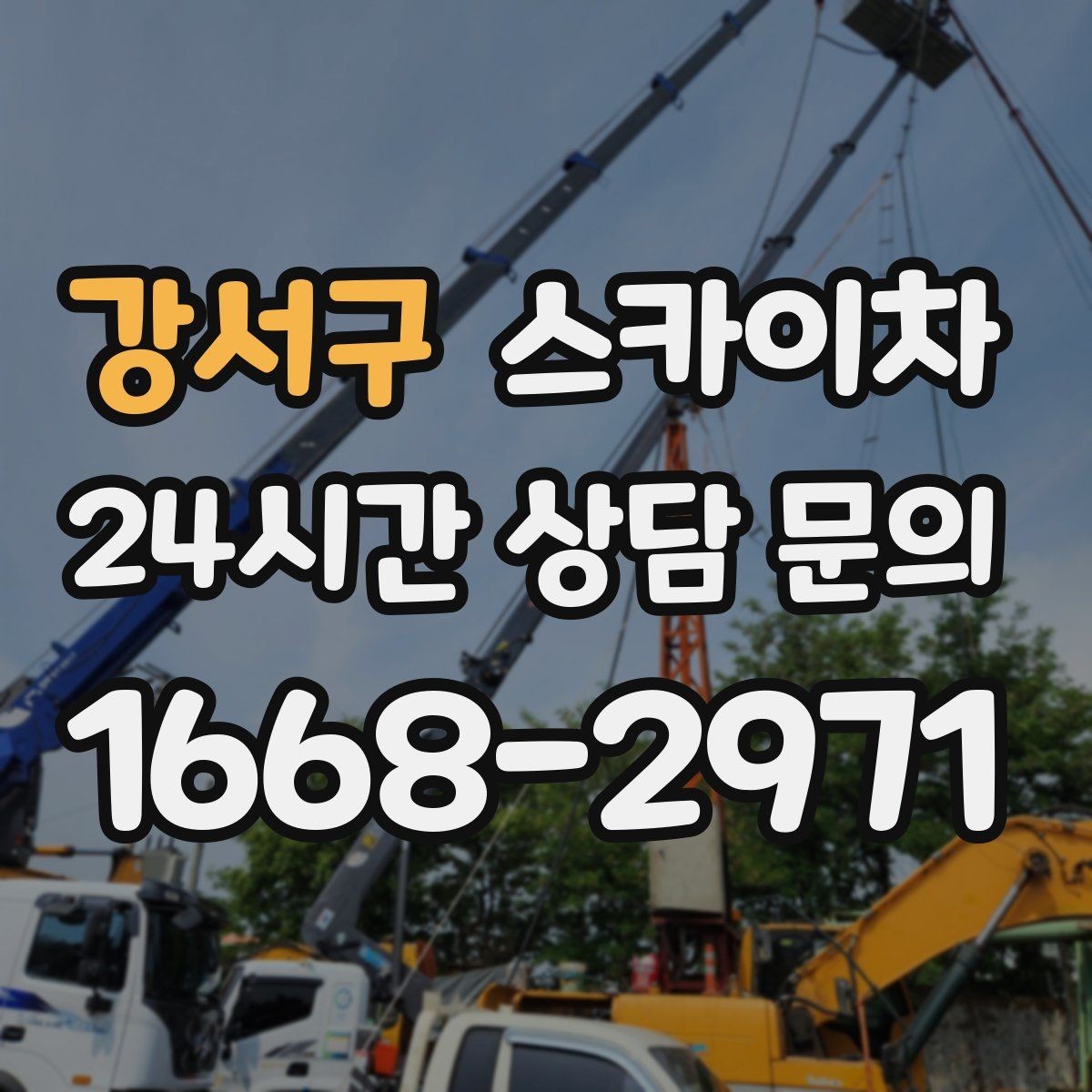 강서구 스카이차 외벽 도장 후 균일한 마감 확인하기