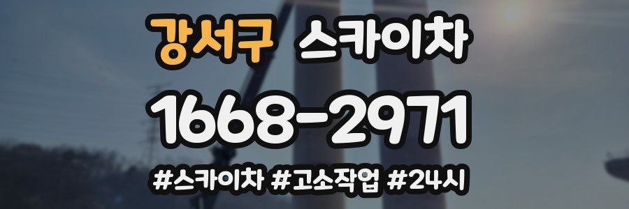 강서구 스카이차