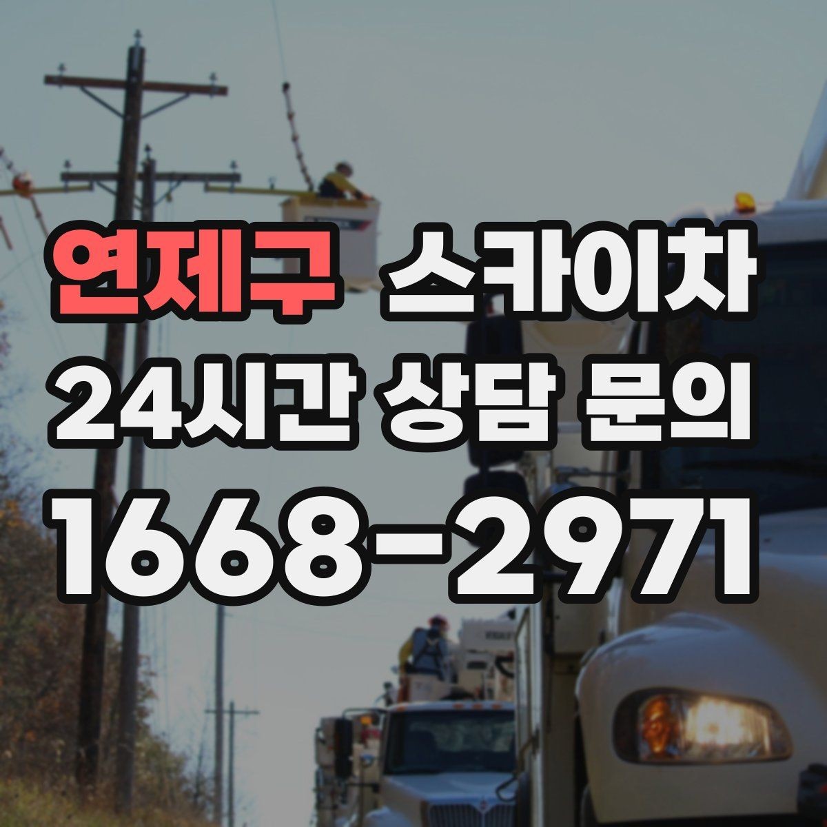 연제구 스카이차 전광판 점검과 보수 작업 진행