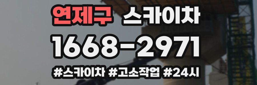 연제구 스카이차