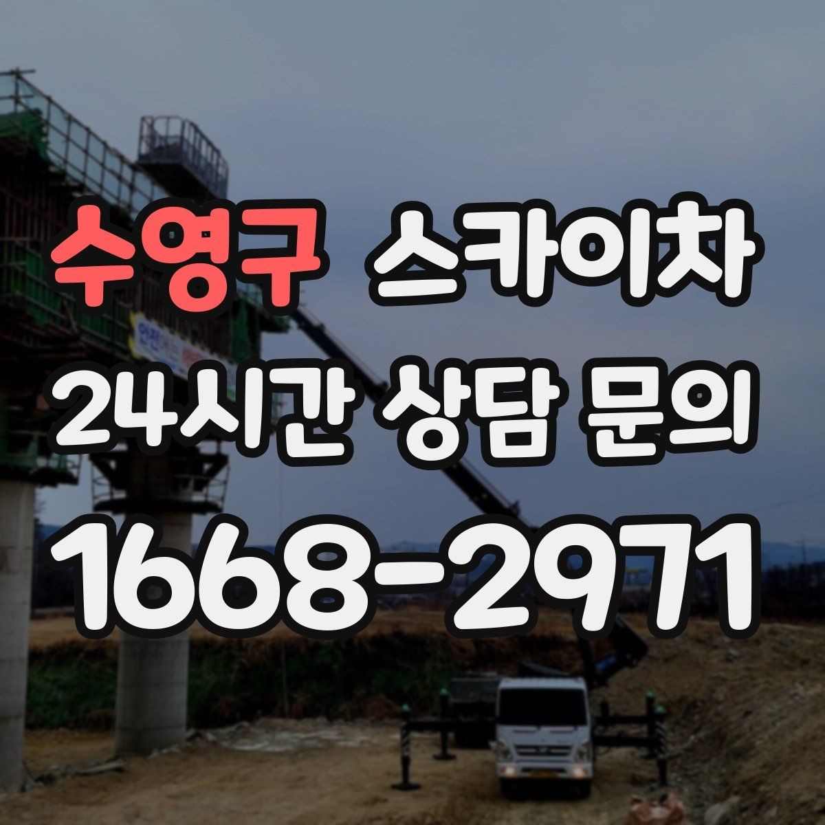 수영구 스카이차 고소 조명 배선 작업이 필요할 때