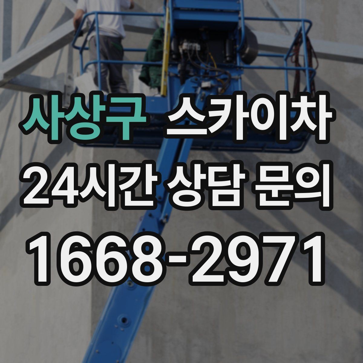 사상구 스카이차 작업 비용이 달라지는 요소 쉽게 정리