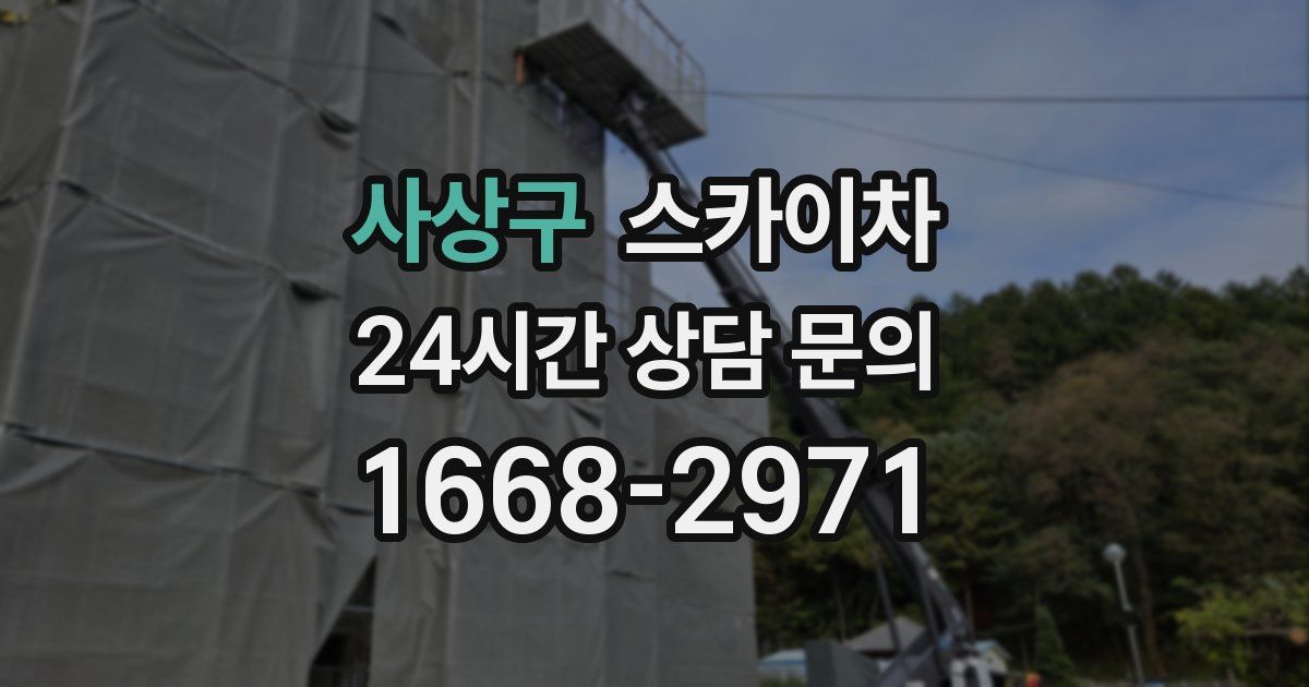사상구 스카이차