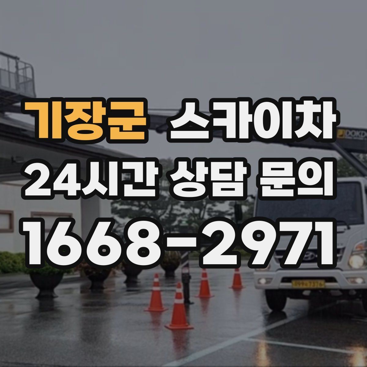 기장군 스카이차 골목길 협소 현장 진입 가능 여부