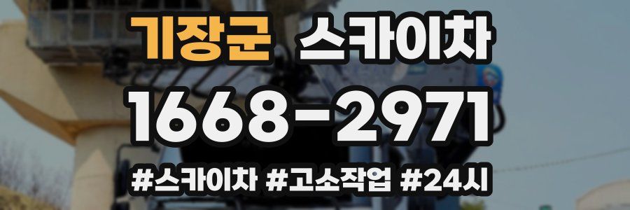 기장군 스카이차