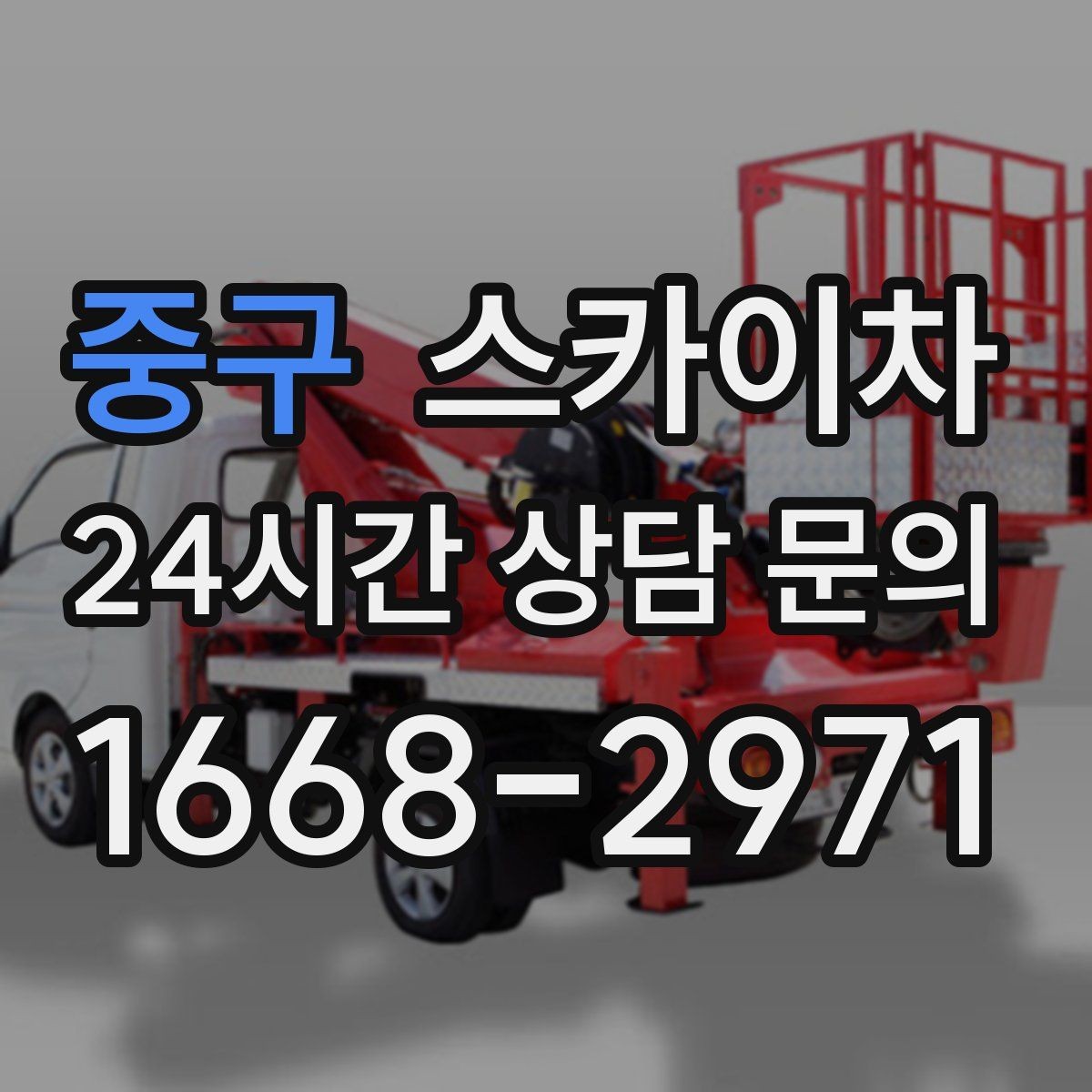 중구 스카이차 간단 작업도 장비가 필요한 이유
