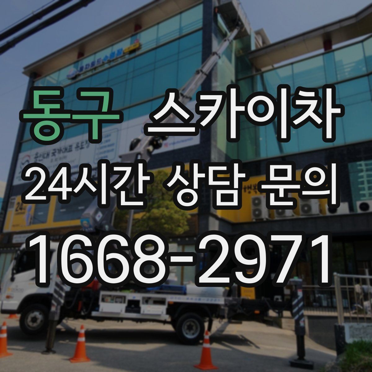 동구 스카이차 외벽 도장 전 표면 정리부터 시작