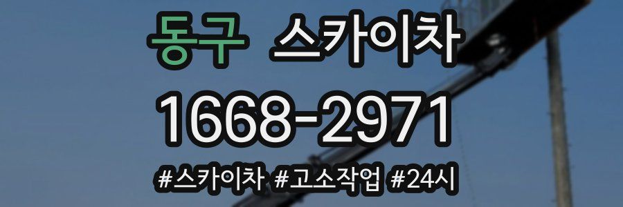 동구 스카이차