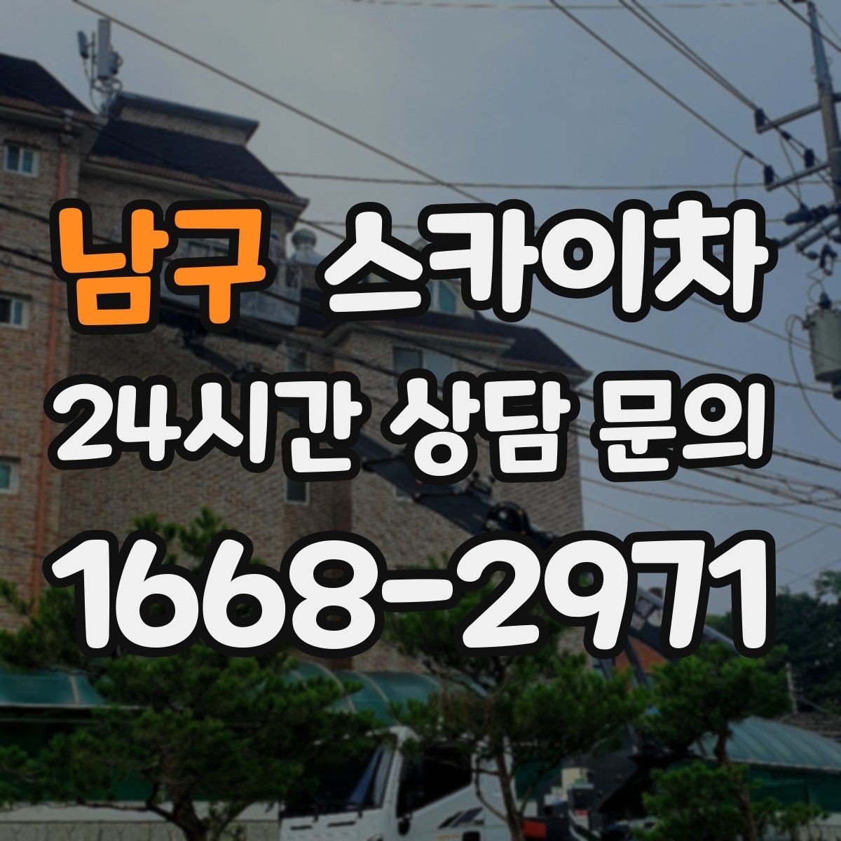 남구 스카이차 옥외 안테나 설치를 안전하게