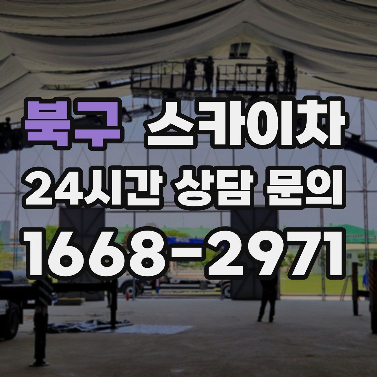 북구 스카이차 외부 시설물 흔들림이 보이면 즉시 점검
