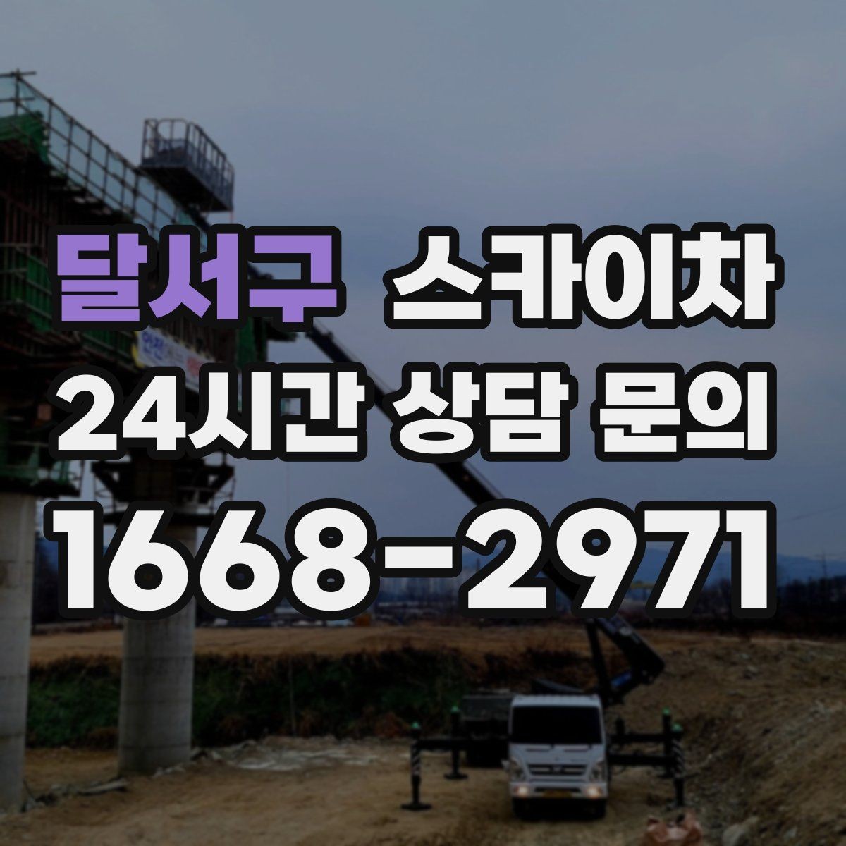 달서구 스카이차 빌라 외벽 간판 설치 시 주의사항
