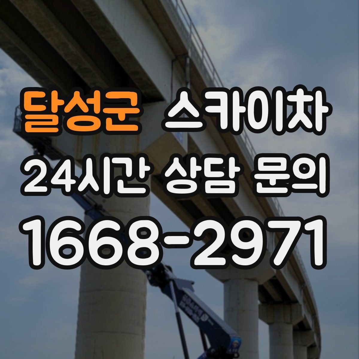 달성군 스카이차 실외기 점검을 빠르게 끝내는 방법