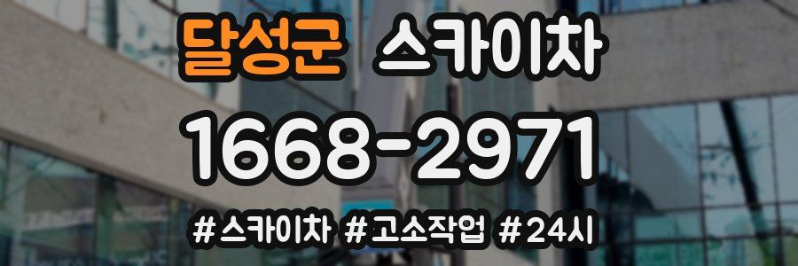 달성군 스카이차