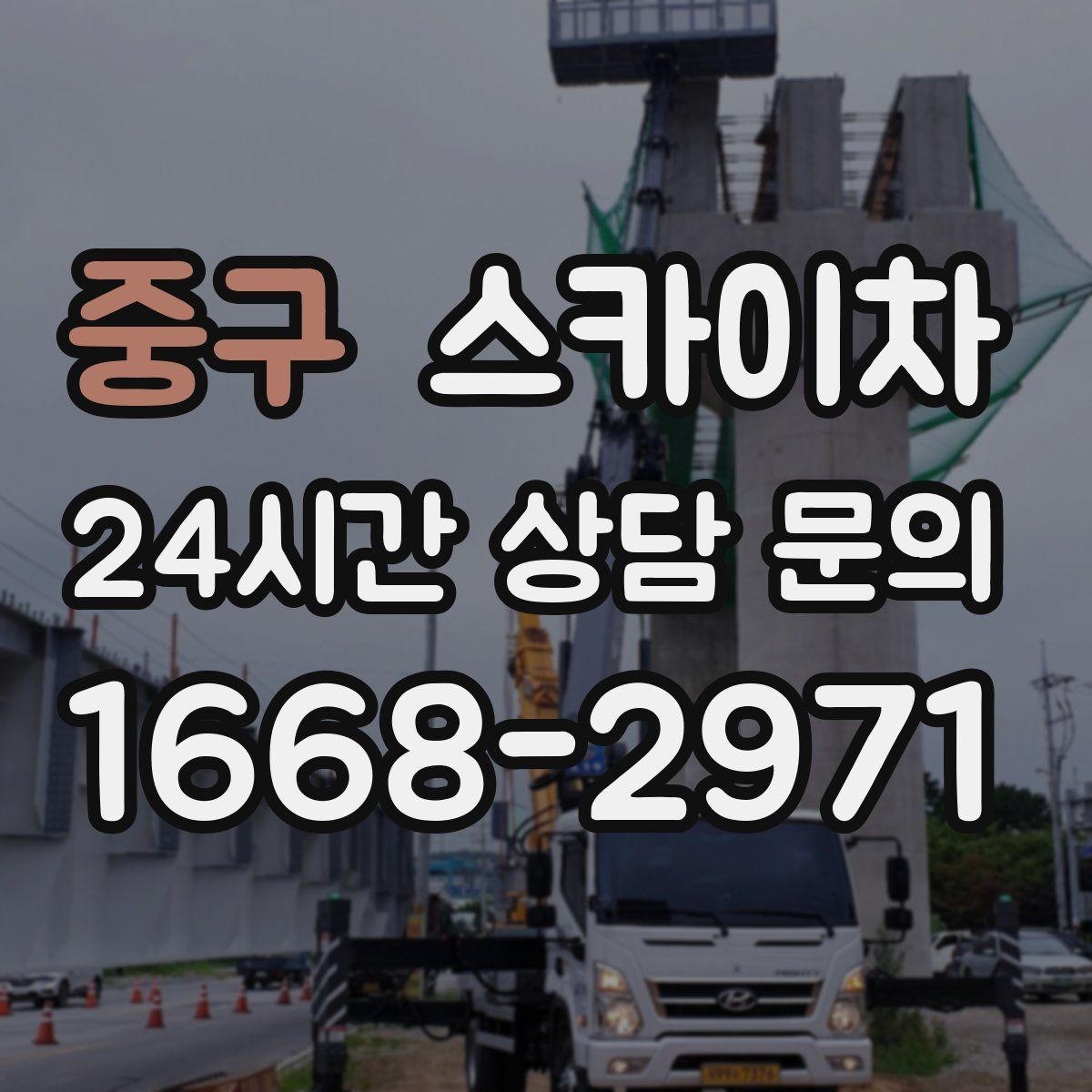 중구 스카이차 고소 작업 전 안전 교육이 중요한 이유