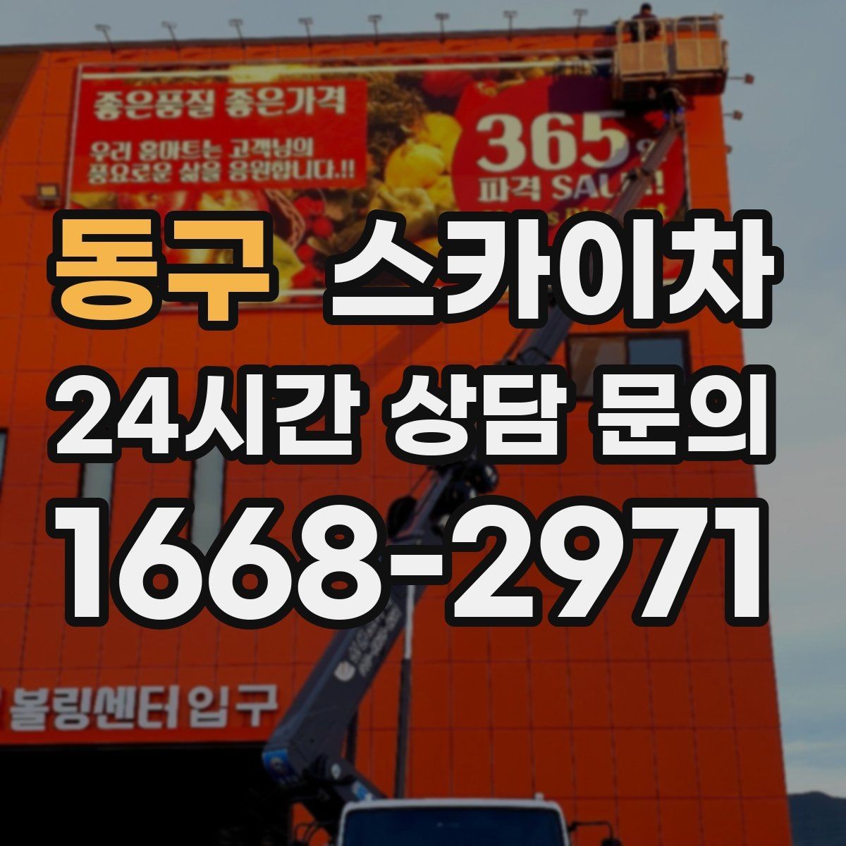 동구 스카이차 LED 간판 조명 불량 수리 빠르게