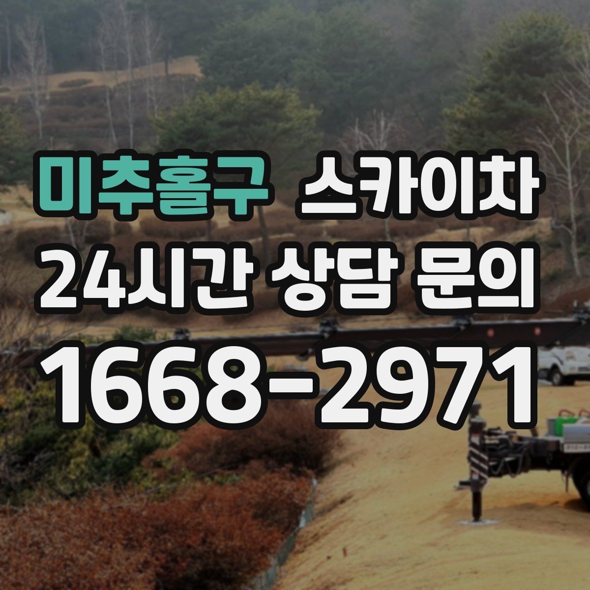 미추홀구 스카이차 현수막 철거 후 잔여물 정리 요령