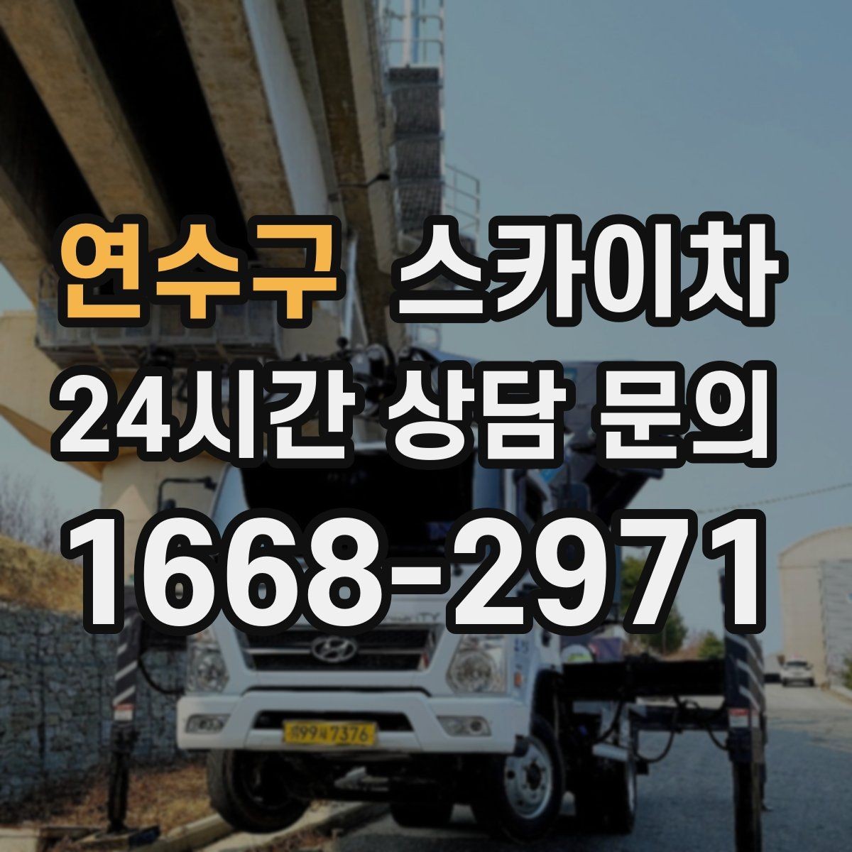 연수구 스카이차 고소 작업 전 안전 교육이 중요한 이유