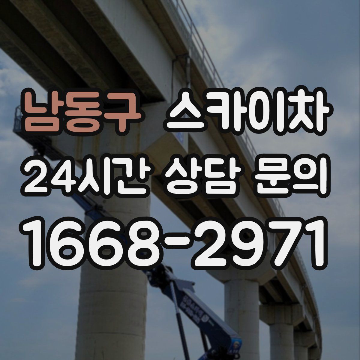 남동구 스카이차