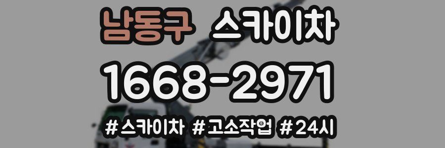 남동구 스카이차