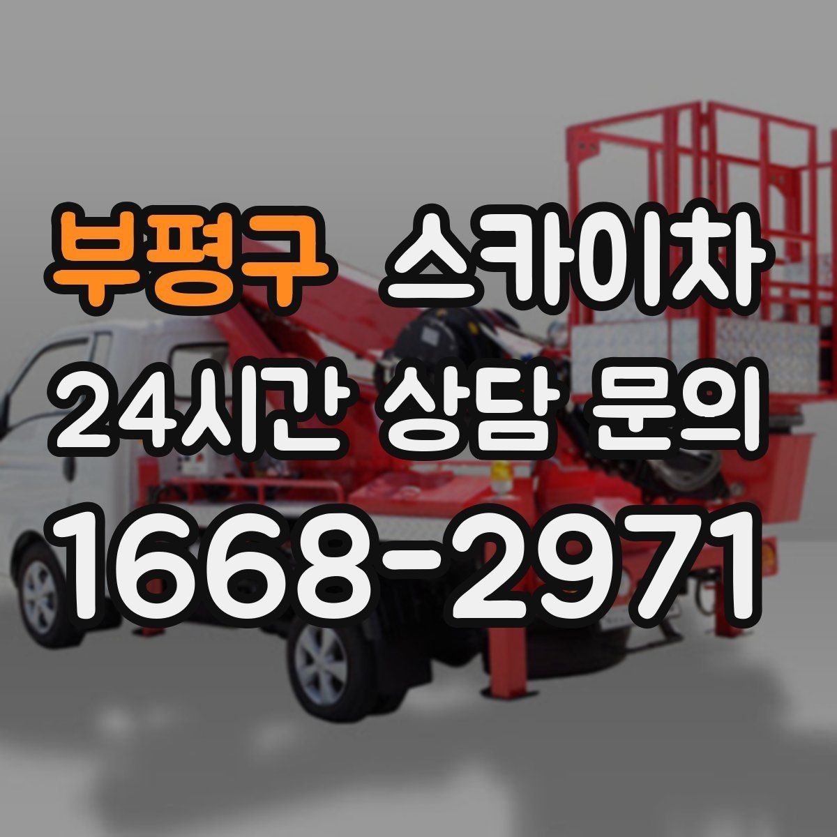 부평구 스카이차 첫 이용이라면 준비할 정보 한 번에