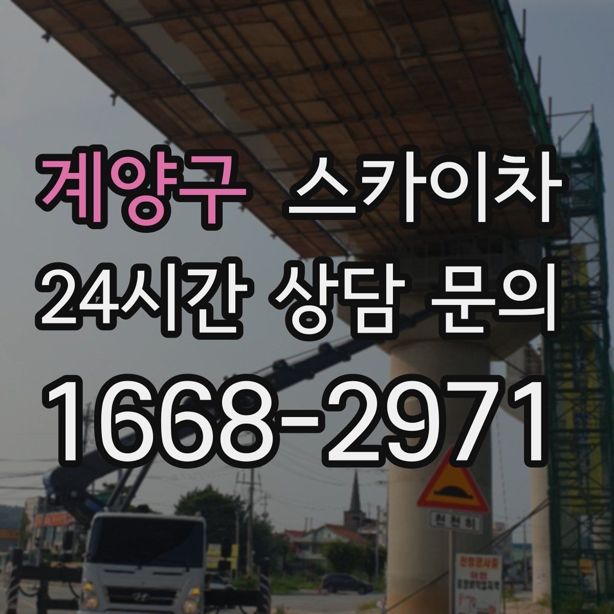계양구 스카이차 야간 작업이 필요한 현장 준비사항