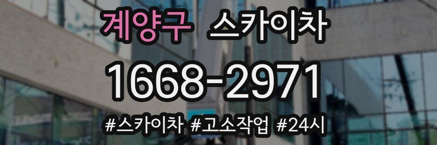 계양구 스카이차