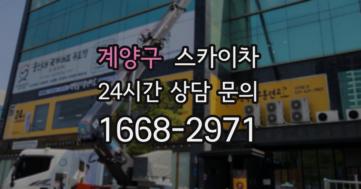 계양구 스카이차