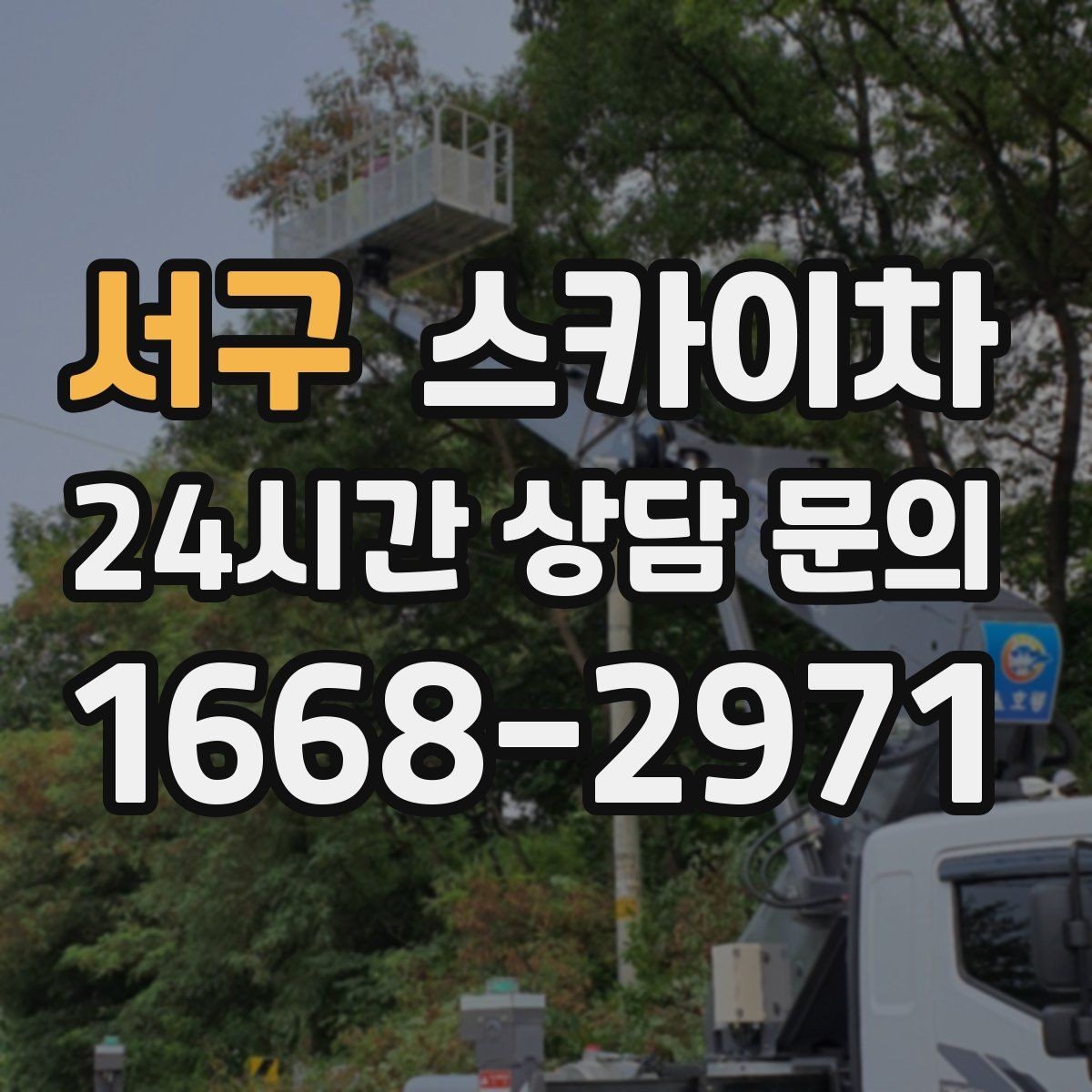 서구 스카이차 주차 공간이 협소한 현장 진행 요령